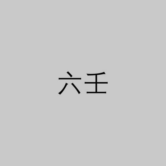 六壬