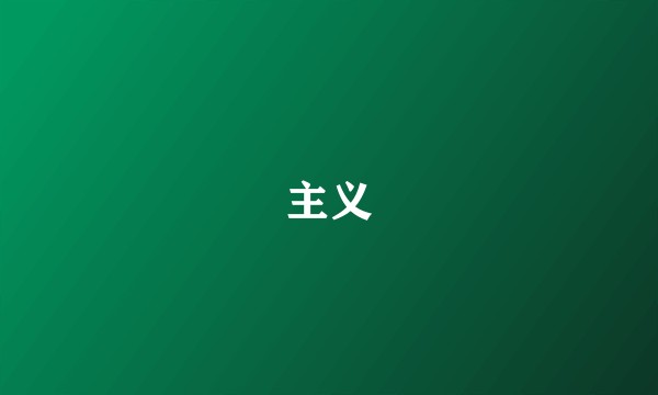 主义