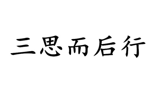 三思而后行（汉语词汇）