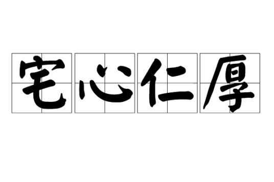 宅心仁厚(汉语成语)