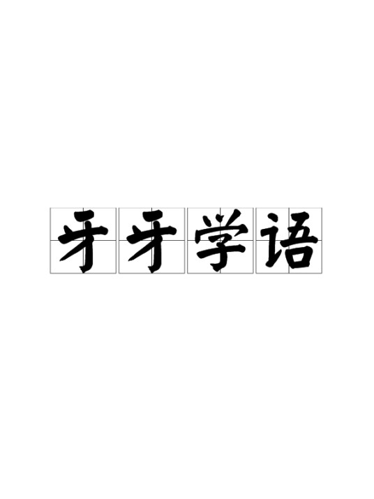 牙牙学语（词语）