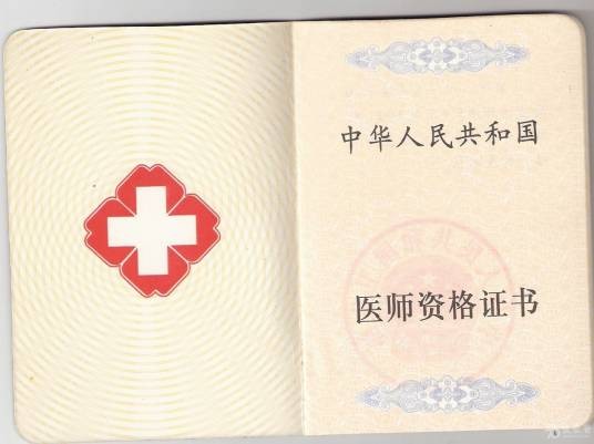 执业医师注册