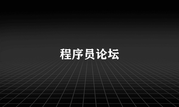 程序员论坛