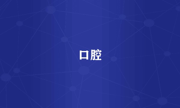 口腔