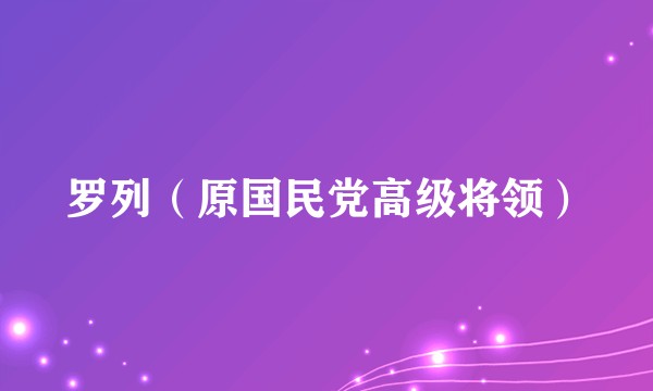 罗列（原国民党高级将领）