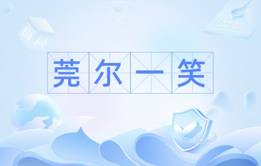 莞尔一笑（汉语成语）