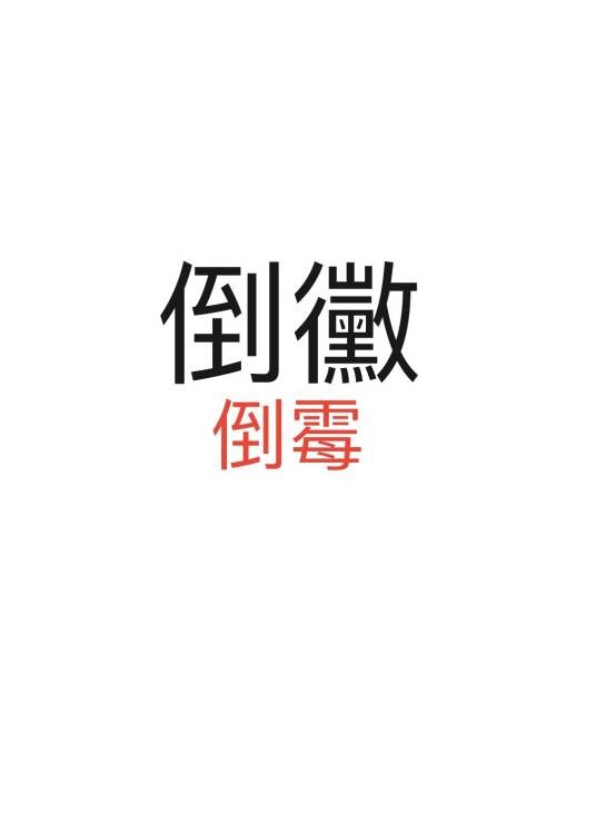 倒霉（汉语词汇）