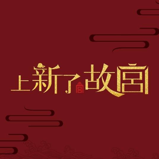 上新了·故宫（北京卫视播出的文化季播节目）