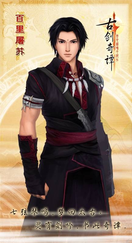 百里屠苏(单机游戏《古剑奇谭:琴心剑魄今何在》中的男主角)