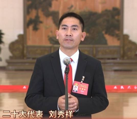 刘秀祥