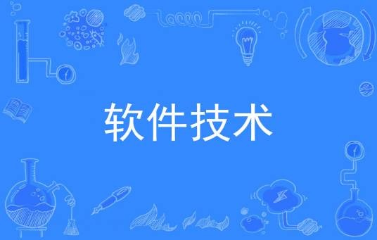 软件技术（中国普通高等学校专科专业）