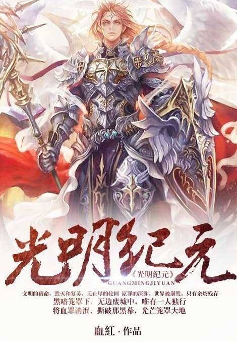 光明纪元（血红创作的网络小说）
