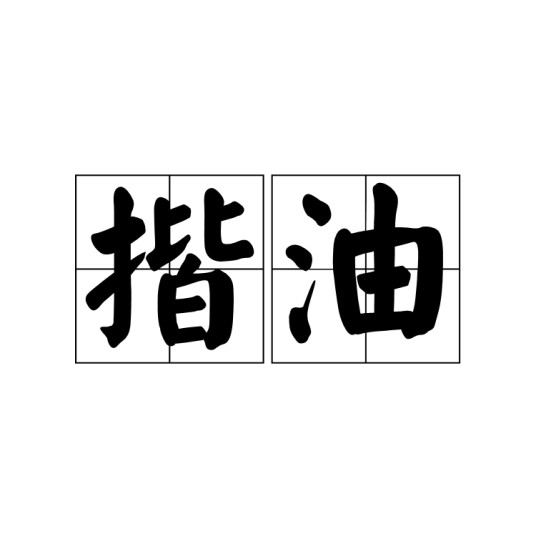 揩油