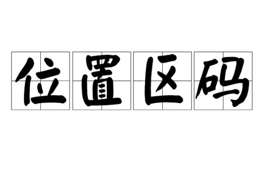 位置区码