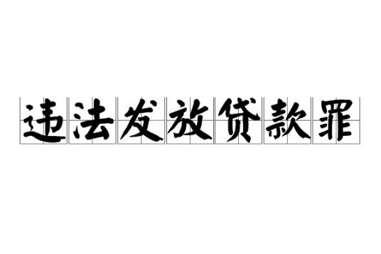 违法发放贷款罪