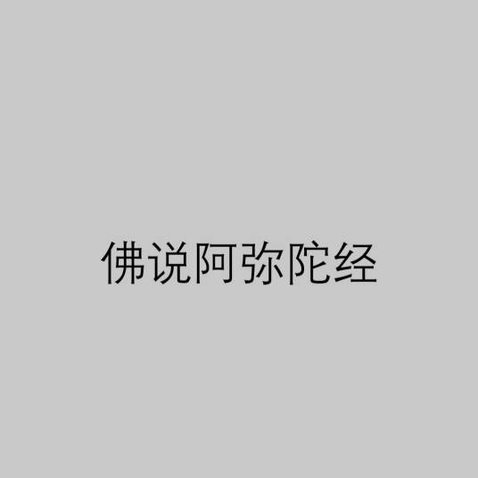 佛说阿弥陀经（大乘佛教经典）