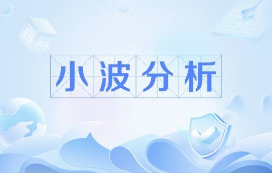 小波分析（数学术语）