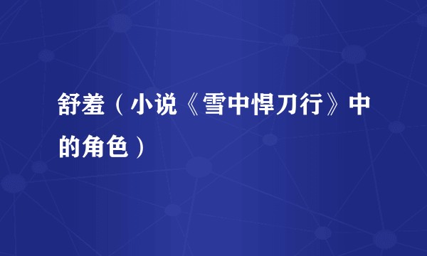 舒羞(小说《雪中悍刀行》中的角色)