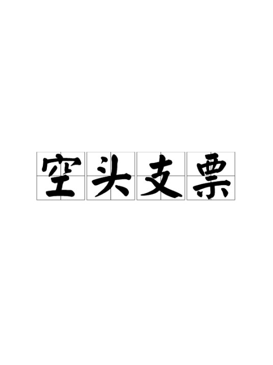 空头支票（中文词语）