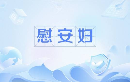 慰安妇(二战期间日军进行性暴力的受害者)
