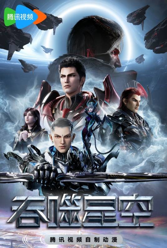 吞噬星空(玄机科技制作的网络动画系列)