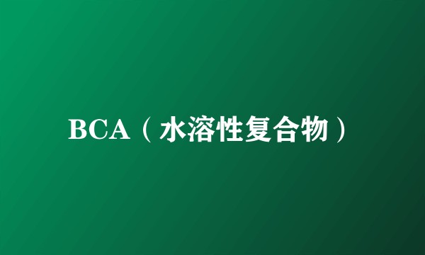 BCA（水溶性复合物）