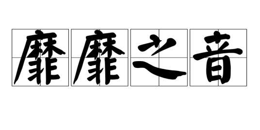 靡靡之音(汉语成语)