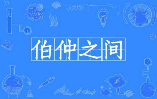 伯仲之间(汉语成语)