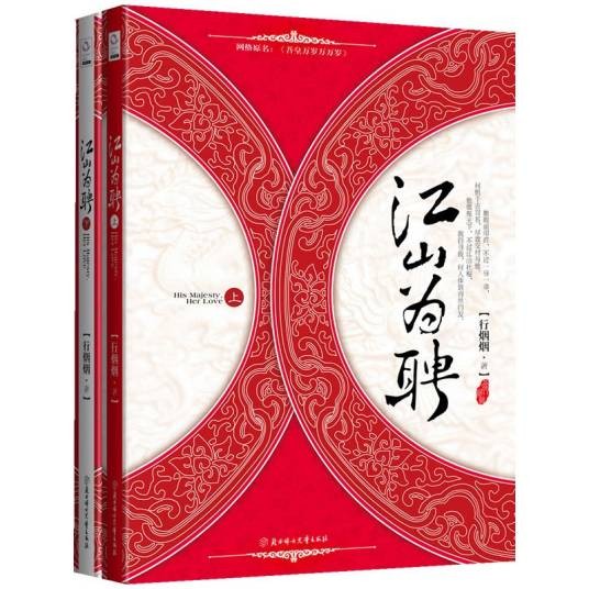 江山为聘（2010年北方妇女儿童出版社出版的图书）