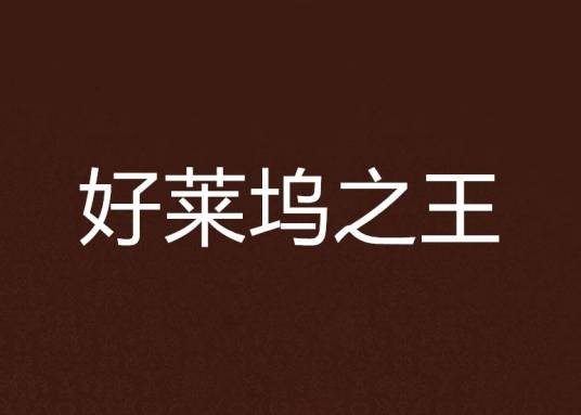 好莱坞之王
