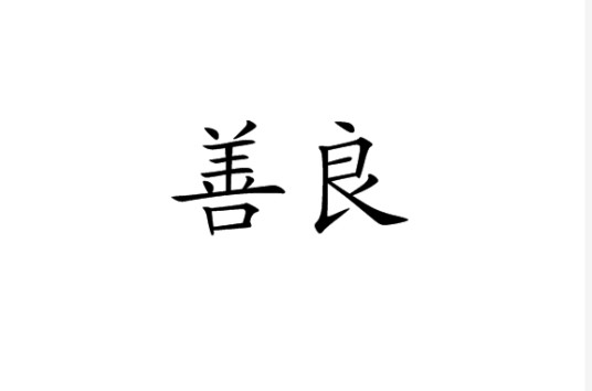 善良（汉语词语）