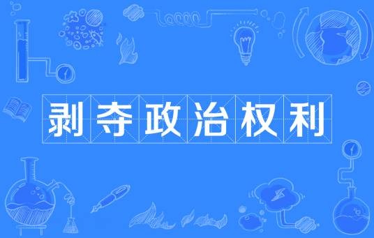 剥夺政治权利