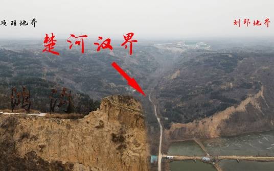 楚河汉界（楚汉之争时期楚河汉界的历史典故）