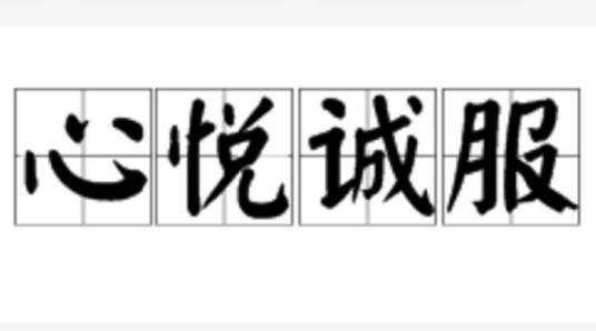 心悦诚服(汉语成语)