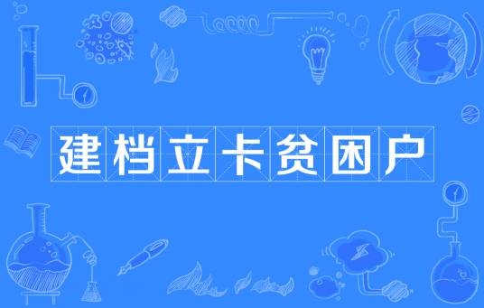 建档立卡贫困户