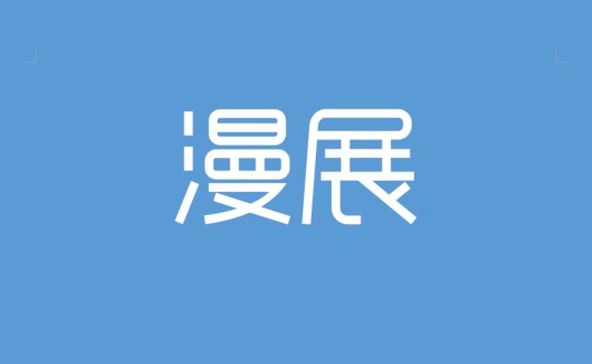 漫展