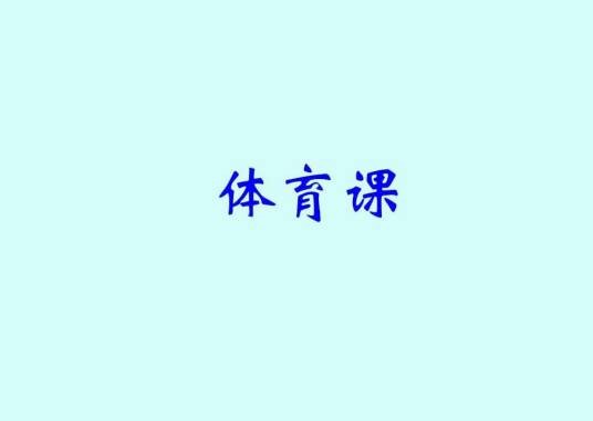 体育课