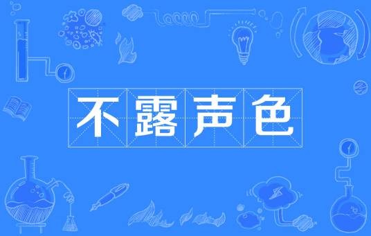不露声色（词语）