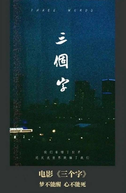 三个字(2022年娄烨执导的电影)