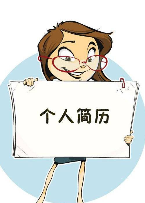个人简介（某人的简要介绍）
