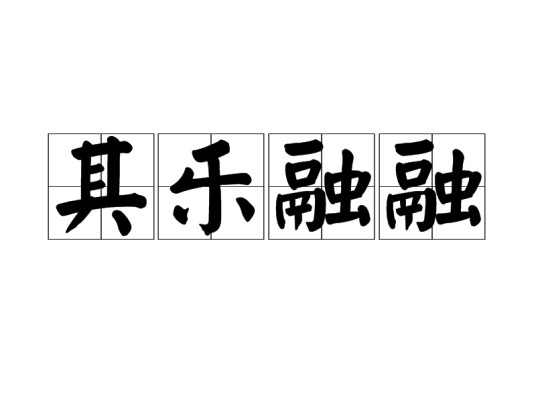 其乐融融(汉语成语)