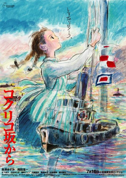 来自虞美人之坡（2011年日本宫崎吾郎执导的动画剧情电影）