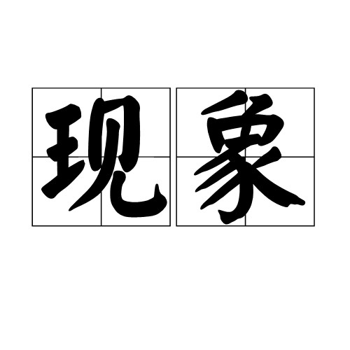 现象（汉语词语）