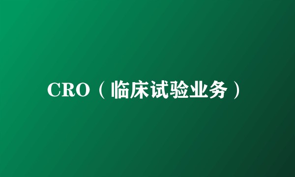 CRO（临床试验业务）