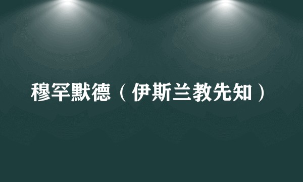 穆罕默德（伊斯兰教先知）
