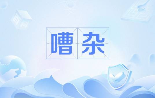 嘈杂（中医病名）