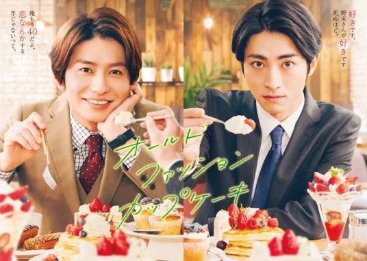 经典杯子蛋糕(日本2022年武田航平、木村达成主演的电视剧)