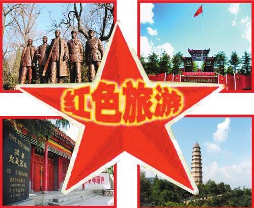红色旅游(以弘扬中国民族精神为主题的旅游活动)