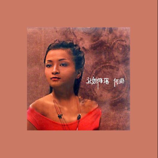让她降落（何璐演唱的歌曲）