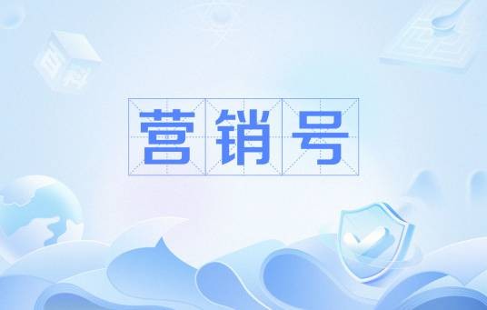 营销号